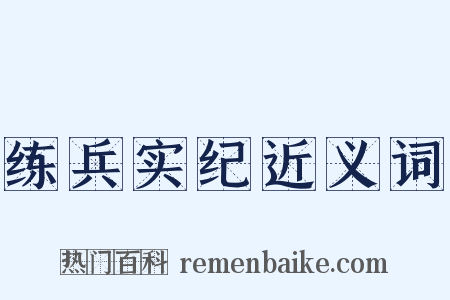 练兵实纪近义词是什么意思的图片